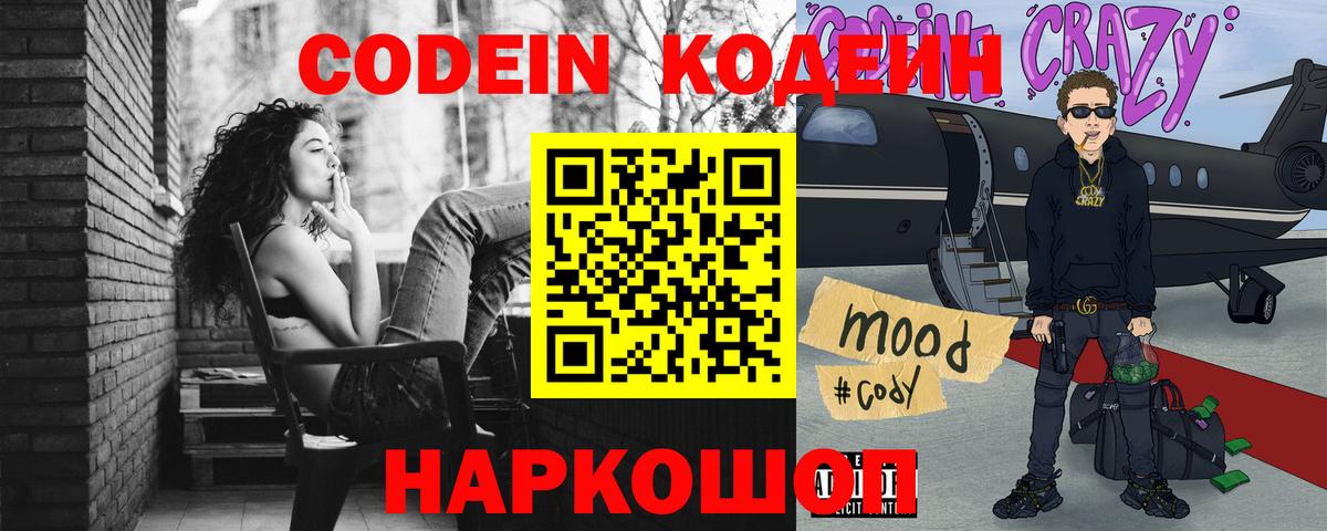 Севастополь  Codein Purple Drank  Кодеин Purple Drank  Вход с VPN 